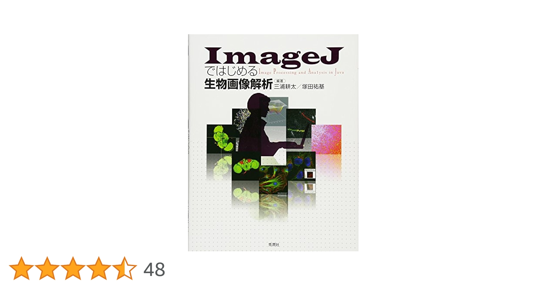 【即日発送可能！】型で実践する生物画像解析 ImageJ・Python 型で実践する生物画像解析 ImageJ・Python・napari (実験医学